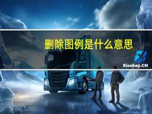 删除图例是什么意思