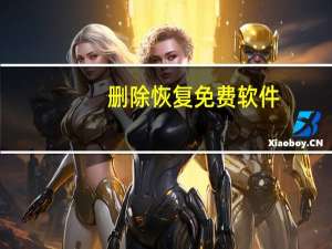 删除恢复免费软件（删除恢复）