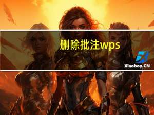删除批注wps（删除批注）