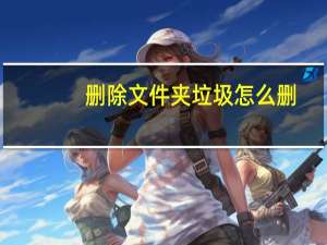 删除文件夹垃圾怎么删（删除文件夹）