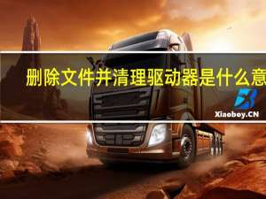 删除文件并清理驱动器是什么意思（删除文件恢复）