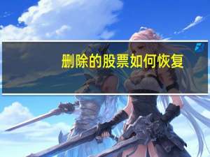 删除的股票如何恢复