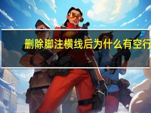 删除脚注横线后为什么有空行,如何消除