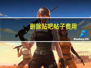 删除贴吧帖子费用（删除贴吧）