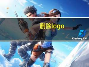 删除logo