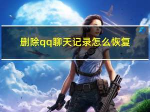 删除qq聊天记录怎么恢复（删除qq聊天记录）