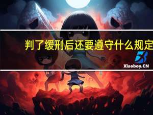 判了缓刑后还要遵守什么规定
