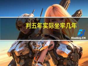 判五年实际坐牢几年