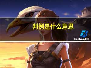 判例是什么意思