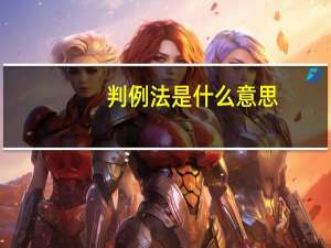 判例法是什么意思（判例法）