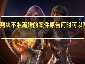判决不准离婚的案件原告何时可以再起诉