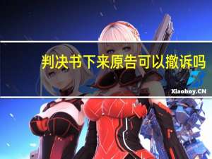 判决书下来原告可以撤诉吗