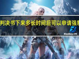 判决书下来多长时间后可以申请强制执行