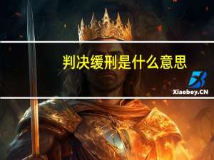 判决缓刑是什么意思