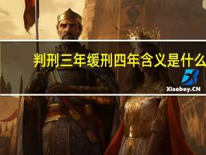 判刑三年缓刑四年含义是什么
