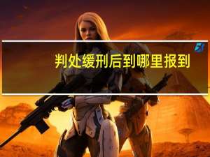 判处缓刑后到哪里报到