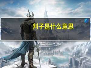 判子是什么意思