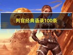 判官经典语录100条（判官经典语录）