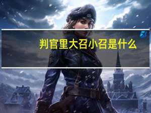 判官里大召小召是什么