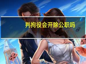 判拘役会开除公职吗