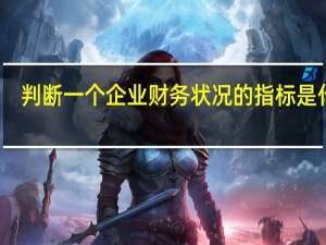 判断一个企业财务状况的指标是什么