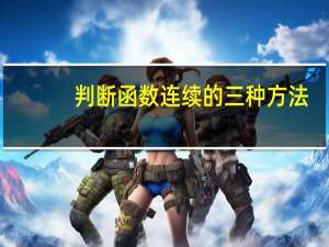 判断函数连续的三种方法
