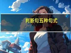 判断句五种句式