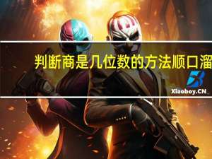 判断商是几位数的方法顺口溜