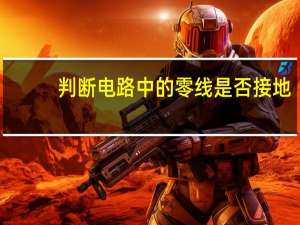 判断电路中的零线是否接地