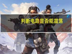 判断电路是否能震荡