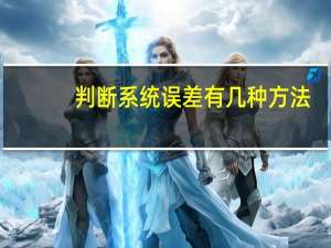判断系统误差有几种方法