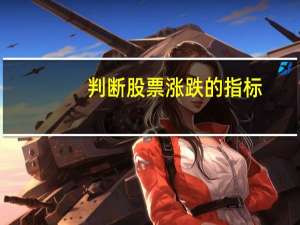 判断股票涨跌的指标