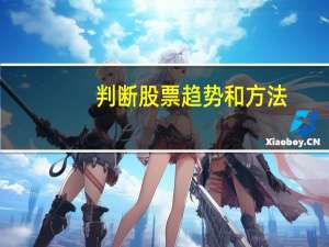 判断股票趋势和方法