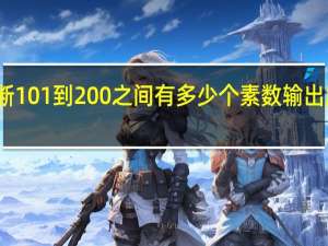 判断101到200之间有多少个素数输出所有素数