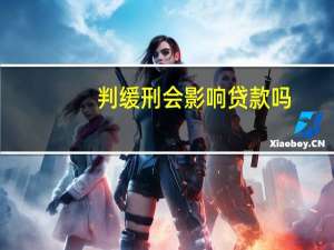 判缓刑会影响贷款吗