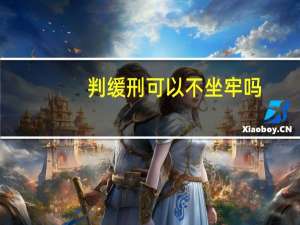 判缓刑可以不坐牢吗