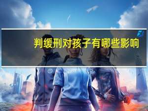 判缓刑对孩子有哪些影响