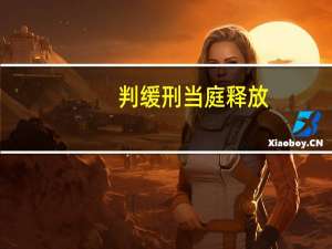 判缓刑当庭释放，吗