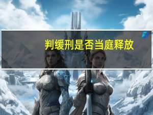 判缓刑是否当庭释放