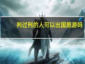 判过刑的人可以出国旅游吗