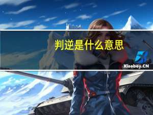 判逆是什么意思