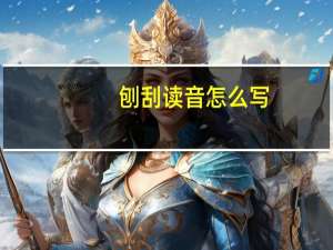 刨刮读音怎么写（刨刮用拼音）