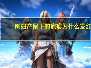 刨妇产留下的疤痕 为什么发红 为什么剖腹产后疤痕会越变越红