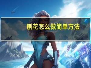 刨花怎么做简单方法