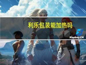 利乐包装能加热吗