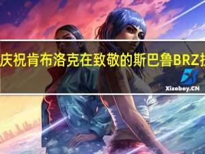 利亚布洛克庆祝肯布洛克在致敬的斯巴鲁BRZ拉力赛车中的遗产