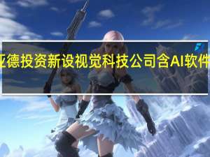 利亚德投资新设视觉科技公司 含AI软件开发业务