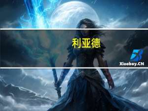 利亚德：上半年净利润3.38亿元 同比增26.45%
