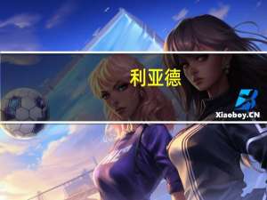 利亚德：华为是公司显示产品客户