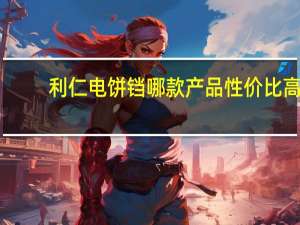利仁电饼铛哪款产品性价比高（利仁电饼铛好用吗）